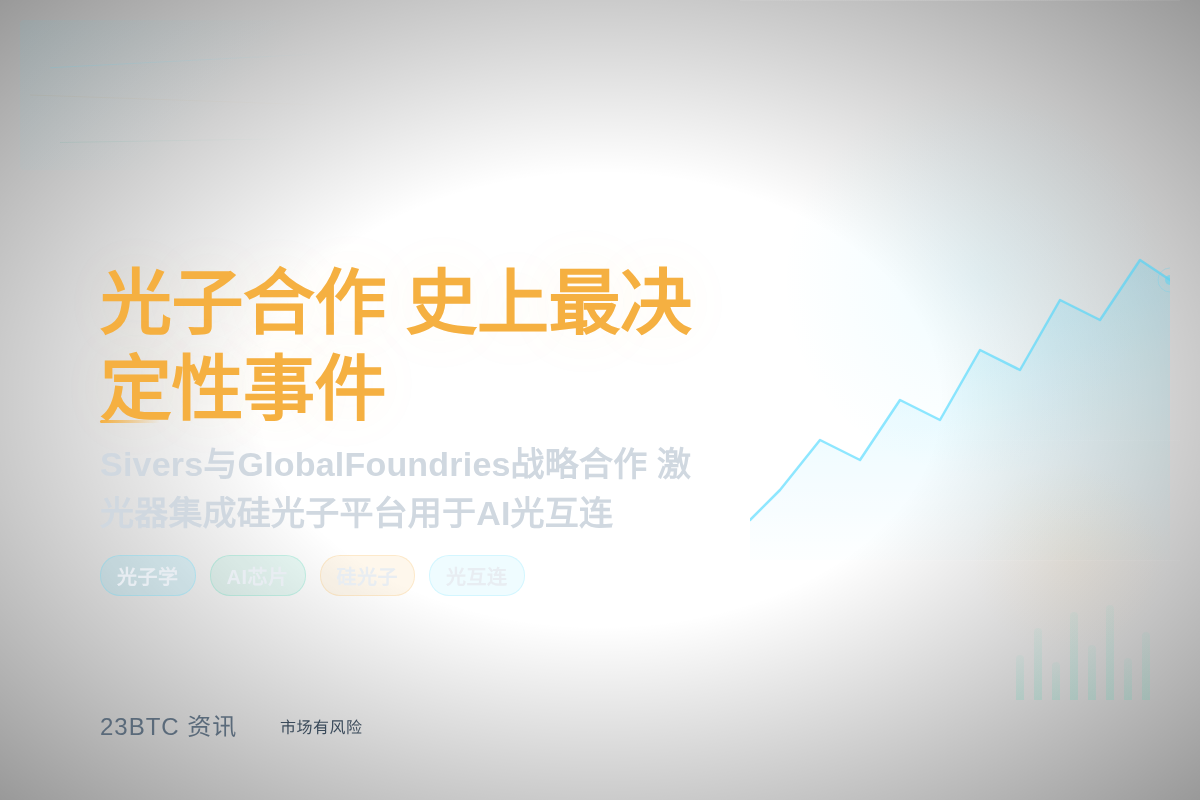 新股神暗示光子合作是某公司史上最决定性事件