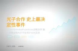 新股神暗示光子合作是某公司史上最决定性事件