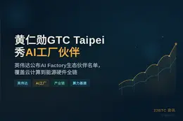 黄仁勋GTC Taipei秀AI工厂伙伴