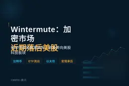 Wintermute：加密市场近期落后美股