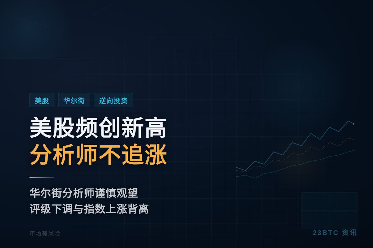 美股频创新高，分析师不追涨