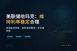 美联储哈玛克：维持利率稳定合理