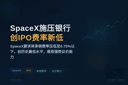 SpaceX施压银行创IPO费率新低