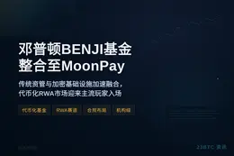 邓普顿BENJI基金整合至MoonPay