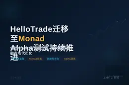 HelloTrade迁移至Monad，Alpha测试持续推进