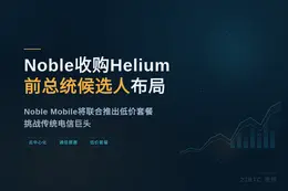 Noble收购Helium Mobile，前总统候选人布局低