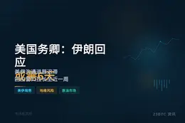 美国务卿：伊朗回应或需6天