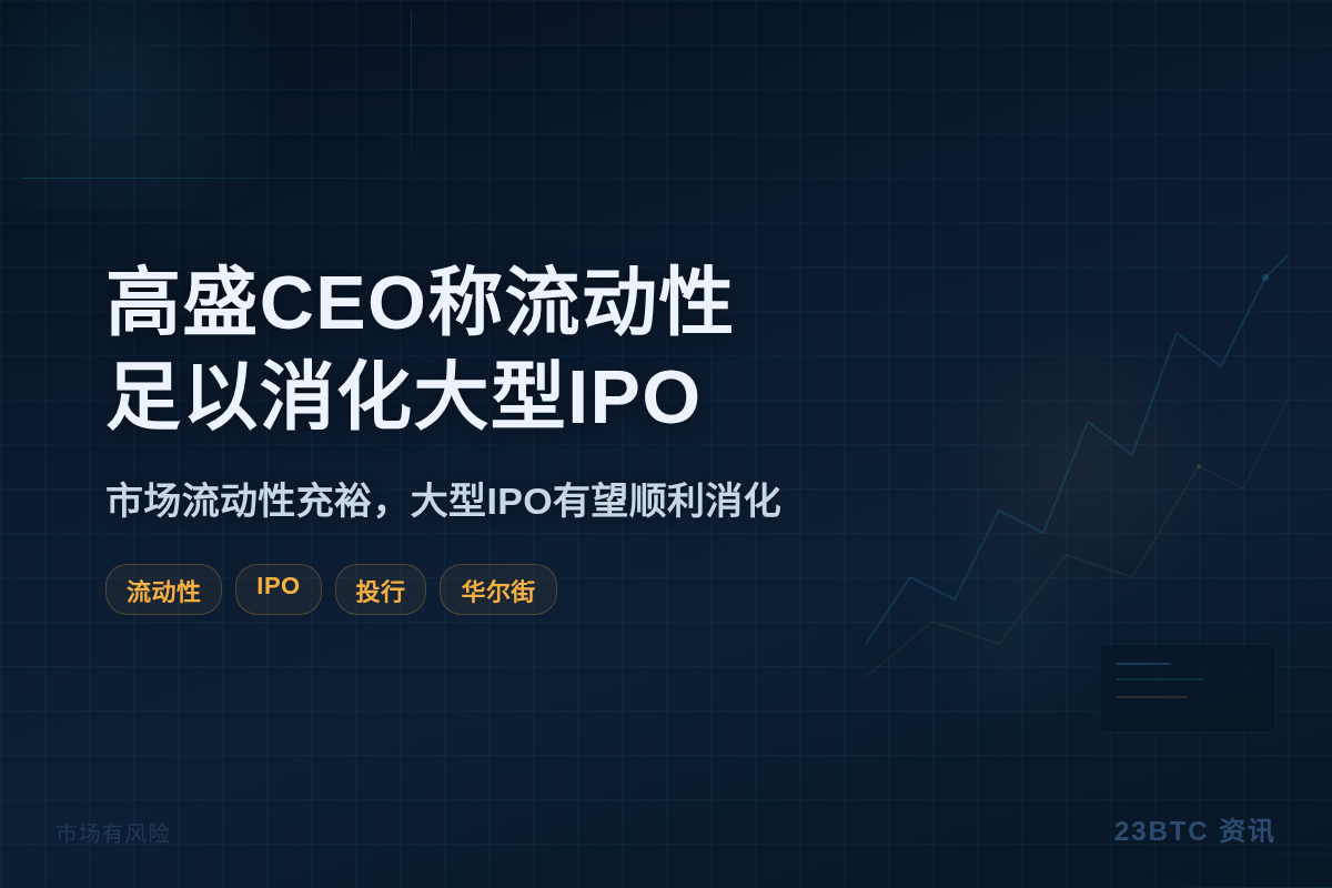 高盛CEO称流动性足以消化大型IPO