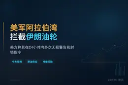 美军在阿拉伯湾拦截伊朗油轮