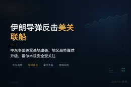 伊朗导弹反击美关联船，回应油轮遭袭
