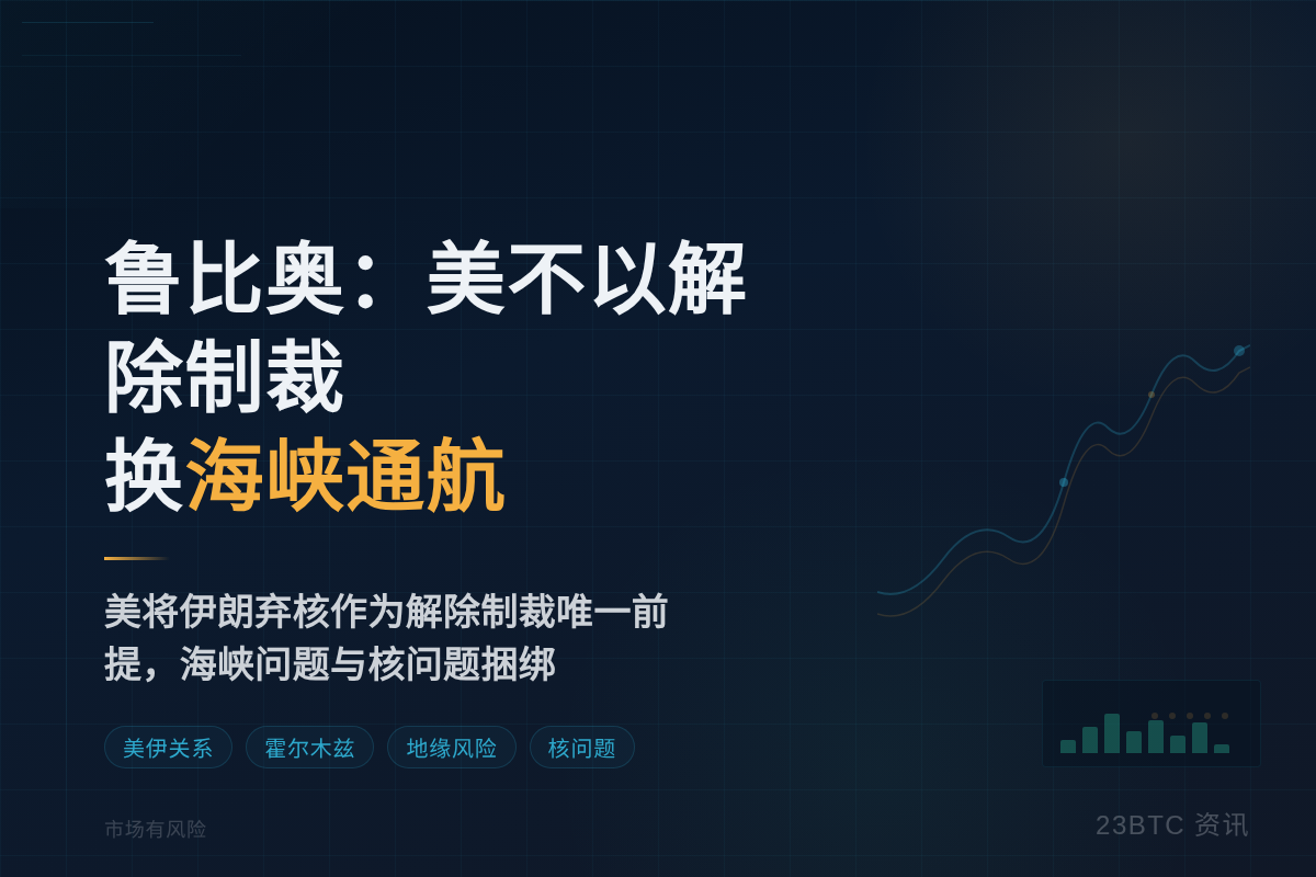 鲁比奥：美不以解除制裁换海峡通航