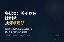 鲁比奥：美不以解除制裁换海峡通航