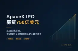 SpaceX IPO募资750亿美元