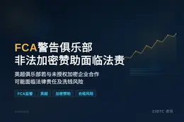FCA警告俱乐部非法加密赞助或面临法责
