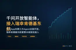 千问开放智能体，接入瑞幸肯德基东航