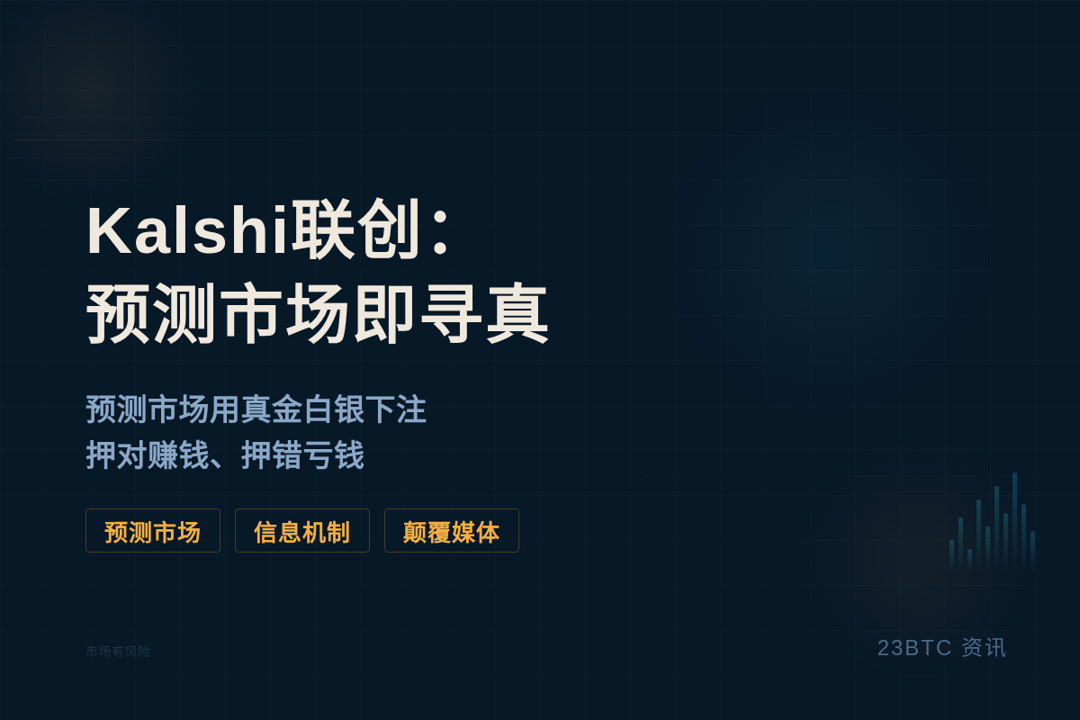 Kalshi联创:预测市场即寻真插图1 Kalshi联创:预测市场即寻真