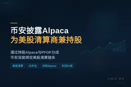 币安披露Alpaca为美股清算商兼持股
