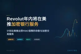 Revolut年内将在美推加密银行服务