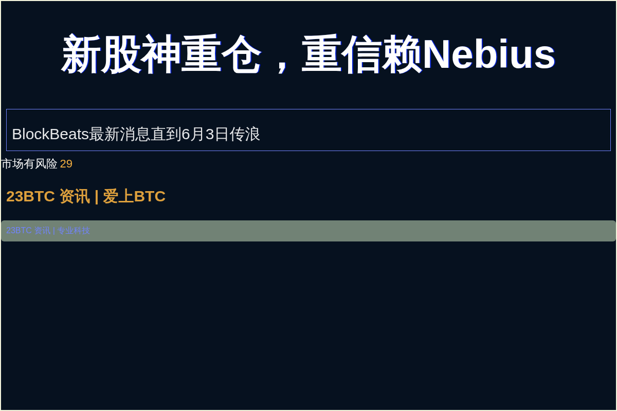 新股神重仓，重信赖Nebius