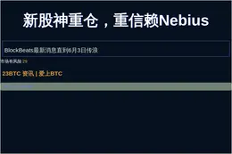 新股神重仓，重信赖Nebius