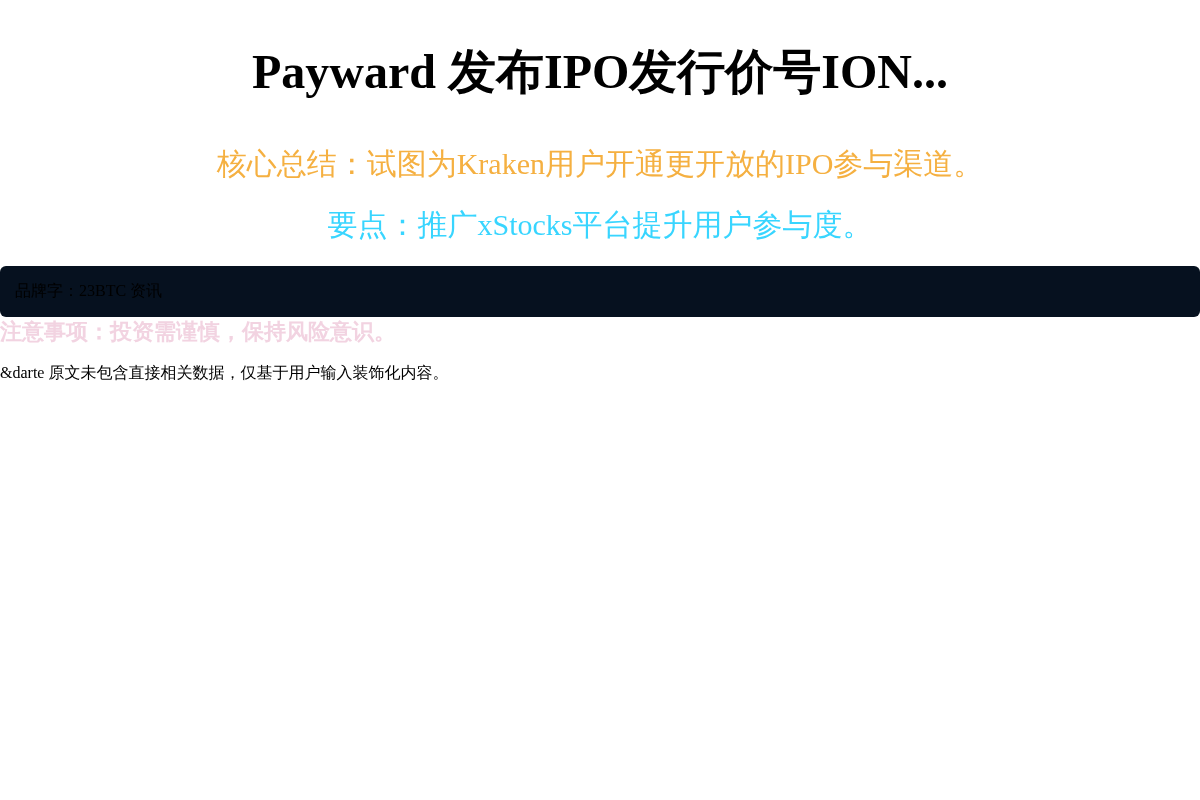Payward 公布 IPO 발행价号ION…插图1 Payward 公布 IPO 발행价号ION...