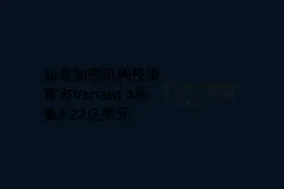 知名加密机构投资宣布Variant 4募集2.22亿美元