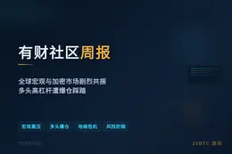 2026-06-03 14:18:24 有财社区周报