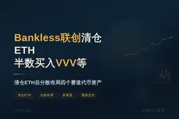 Bankless联创清仓ETH半数买入VVV等
