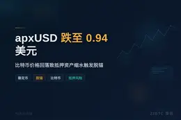 apxUSD跌至0.94美元，日跌4.6%