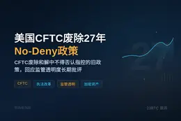 美国CFTC废除27年No-Deny政策