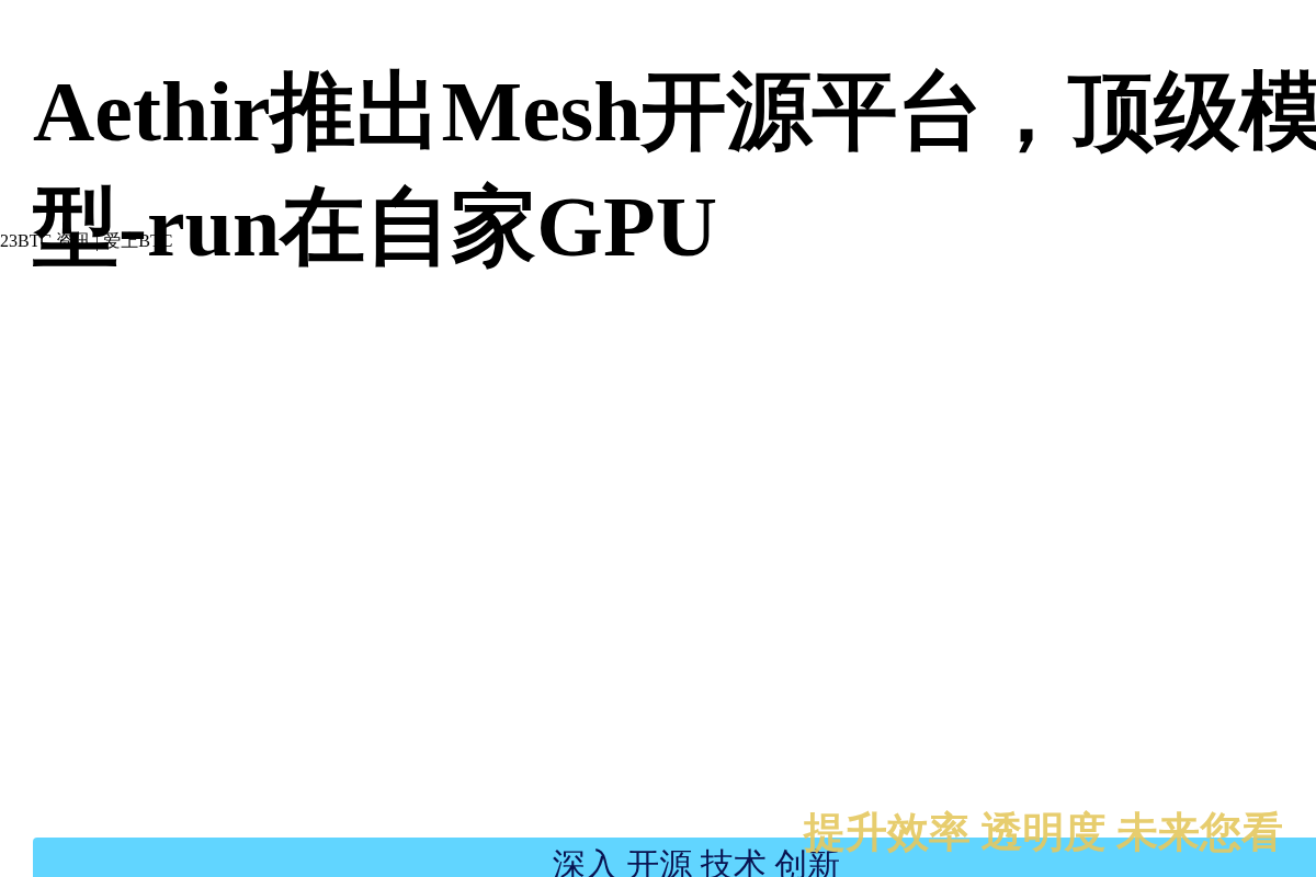 Aethir推出Mesh开源平台，顶级模型跑在自家GPU