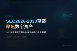 SEC2026-2030草案聚焦数字资产