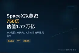 SpaceX拟募资750亿估值1.77万亿