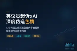 英议员诉xAI生成其深度伪造色情