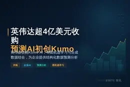 英伟达超4亿美元收购预测AI初创Kumo