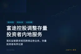 富途控股调整存量投资者内地服务