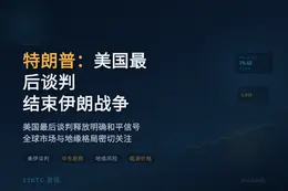 特朗普：美国最后谈判结束伊朗战争