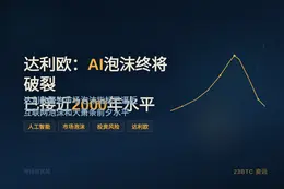 达利欧：AI泡沫终将破裂，已接近2000年水平