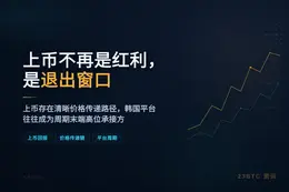 IOSG：上币不再是红利，是退出窗口