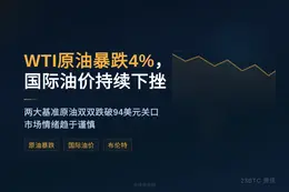 WTI原油暴跌4%，国际油价持续下挫