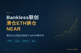 Bankless联创：NEAR≈$1.4