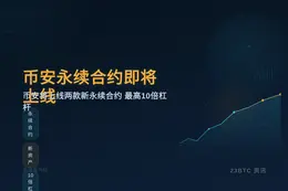 币安永续合约即将上线