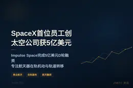 SpaceX首位员工创太空公司获5亿美元