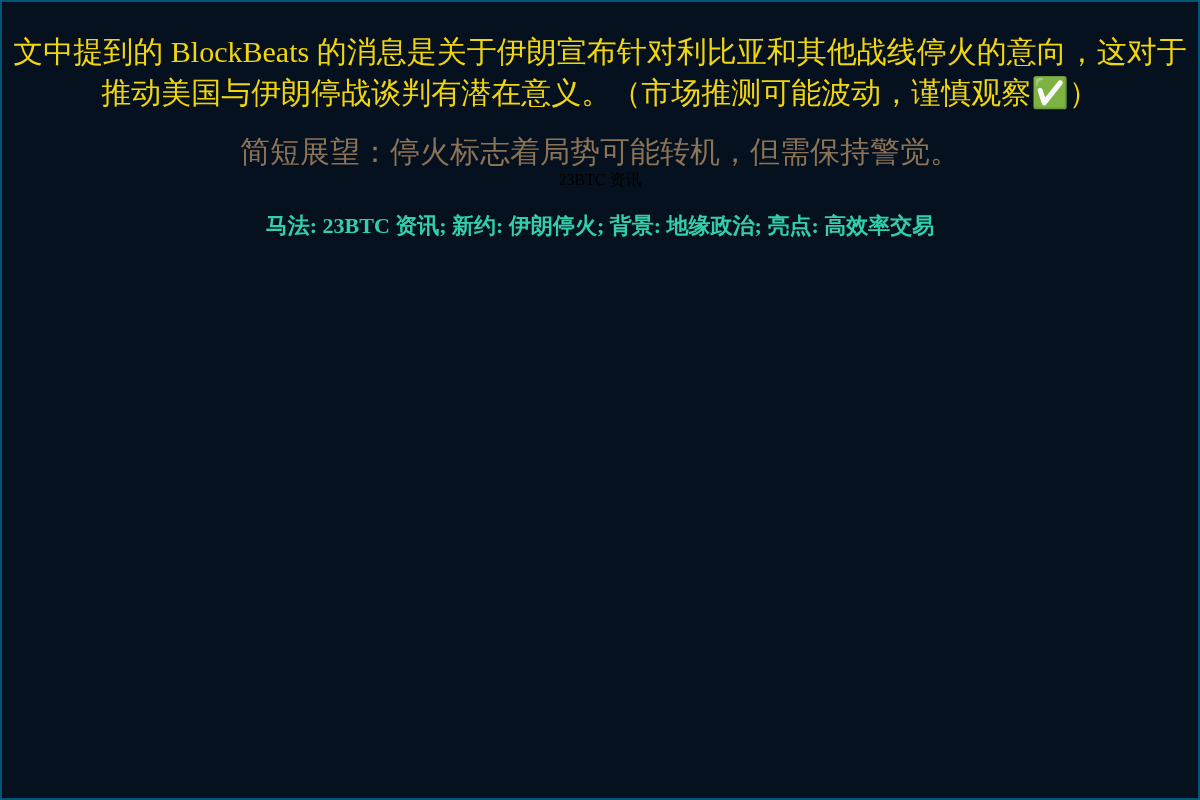 伊朗开始停火