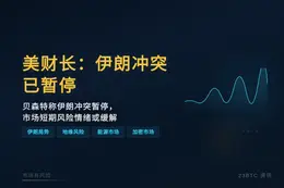 美财长：伊朗冲突已暂停
