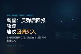 高盛：反弹后回报放缓，建议回调买入