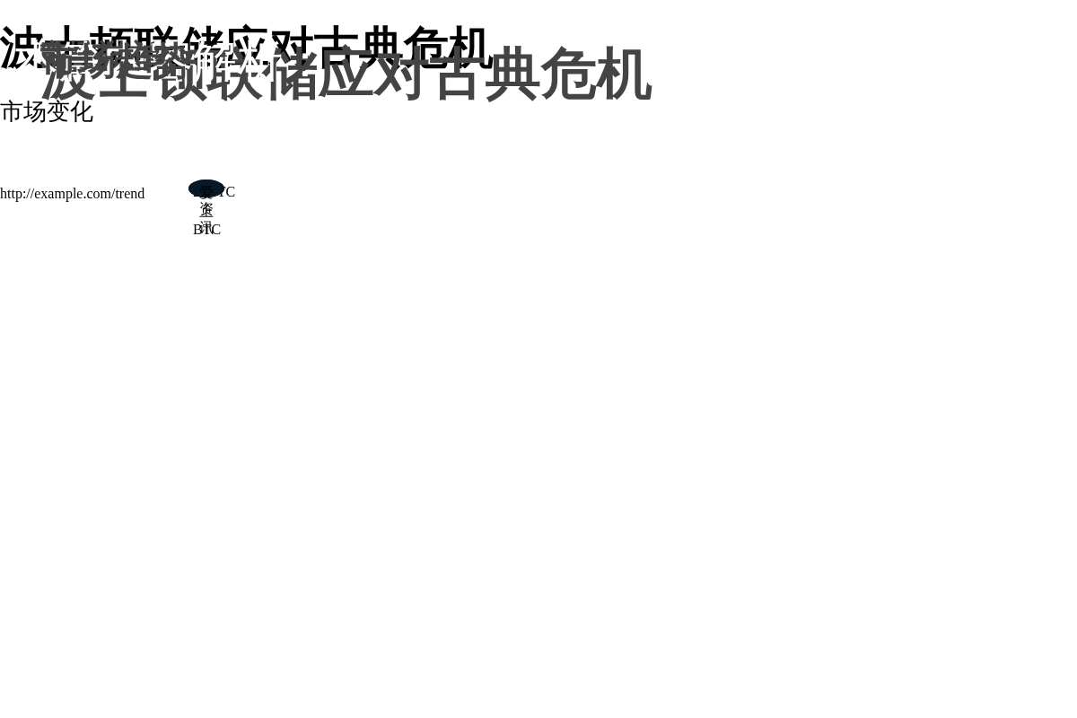 波士顿联储应对古典危机
