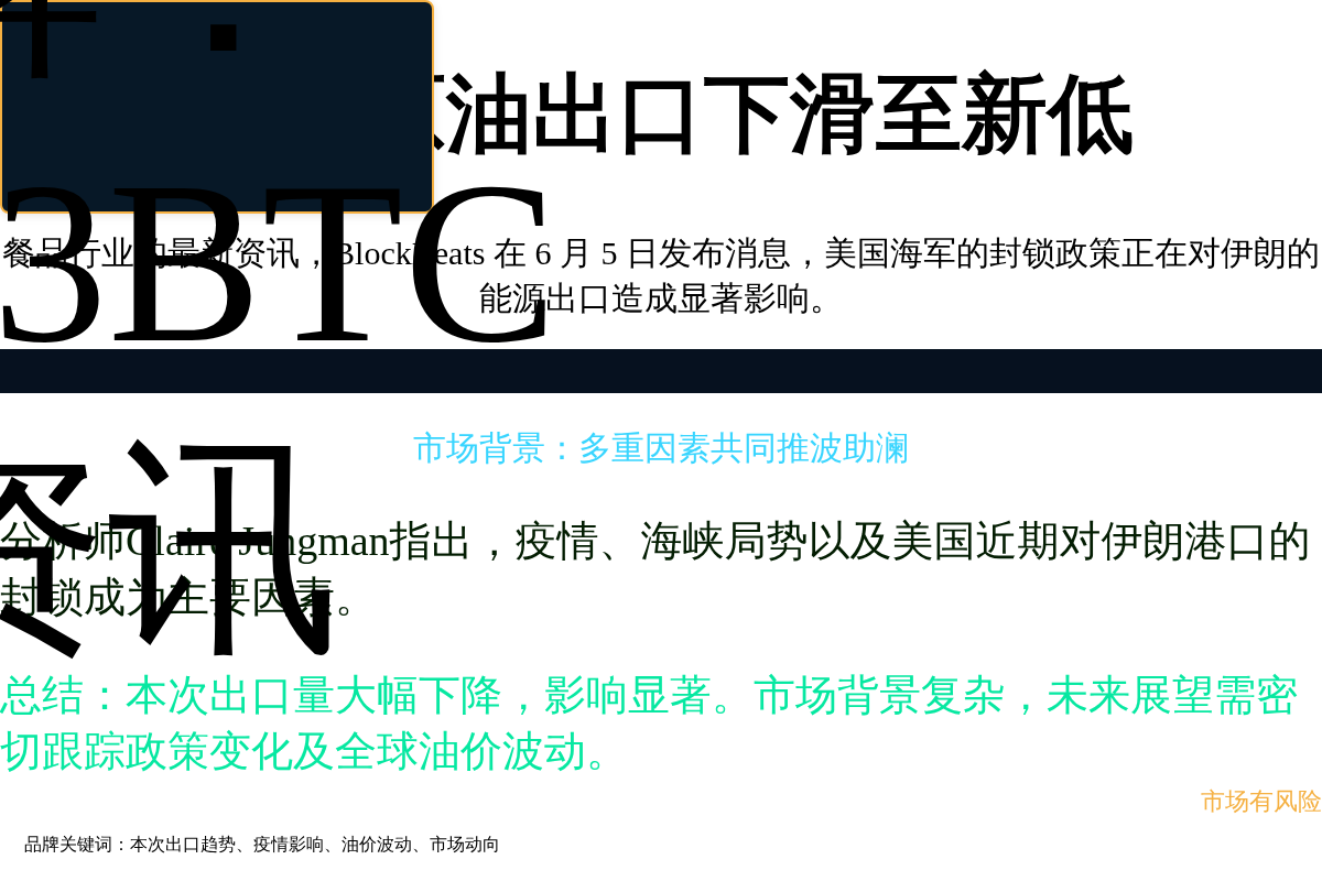 伊朗原油出口下滑至新低