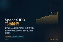 SpaceX IPO 门槛降低