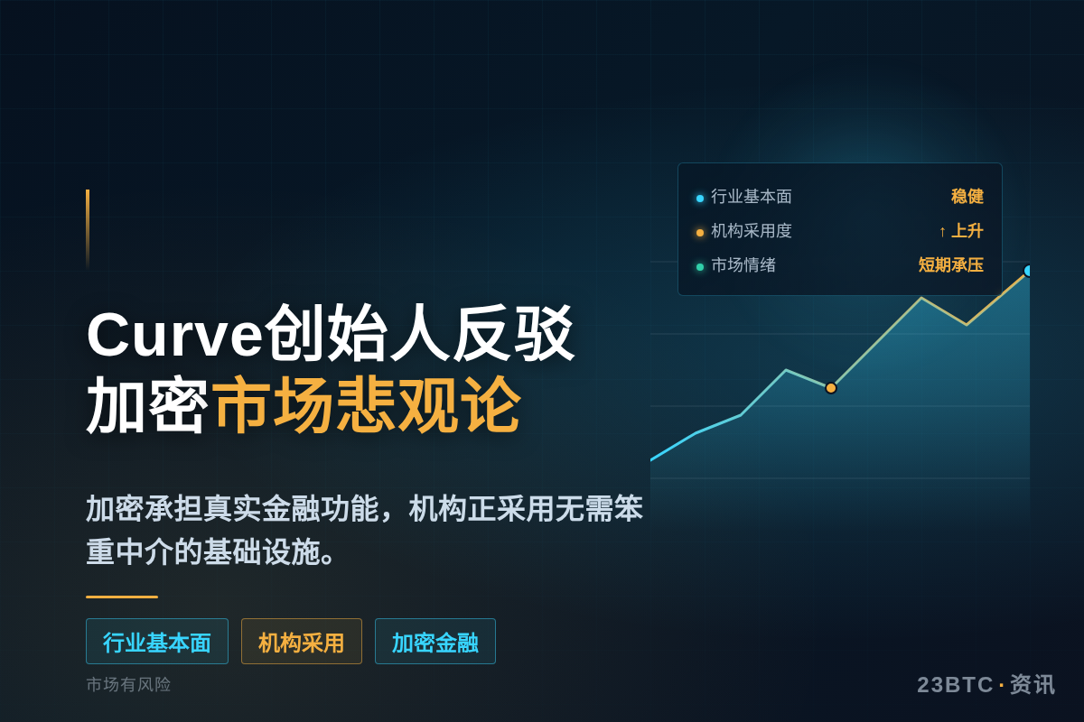 Curve创始人反驳加密市场悲观论